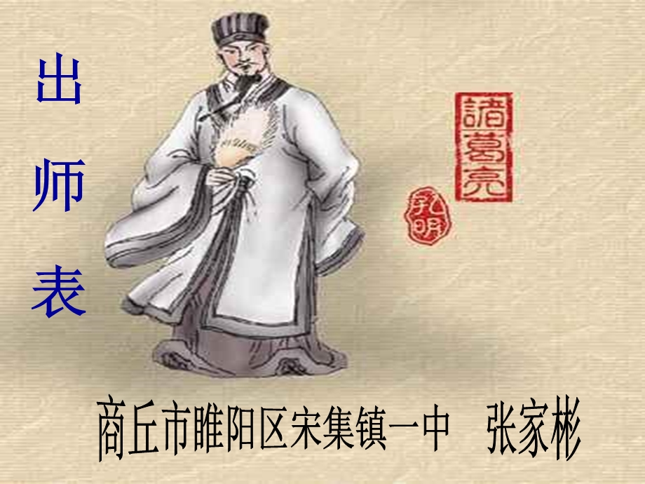 《出师表》最新课件2.ppt_第2页