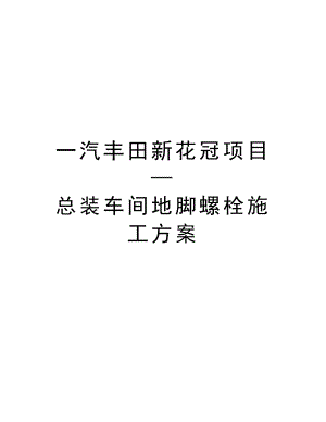 一汽丰田新花冠项目—总装车间地脚螺栓施工方案.doc