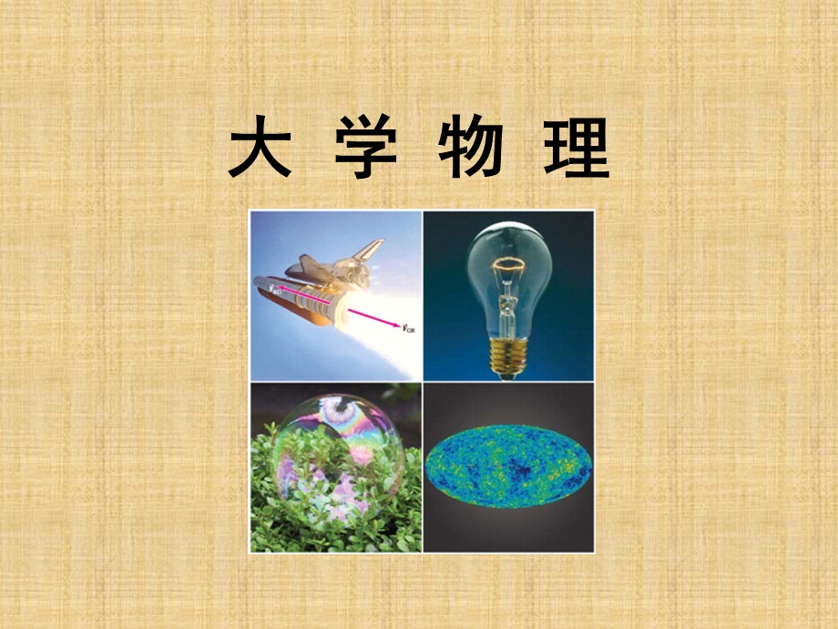 大学物理精编版.pptx_第1页