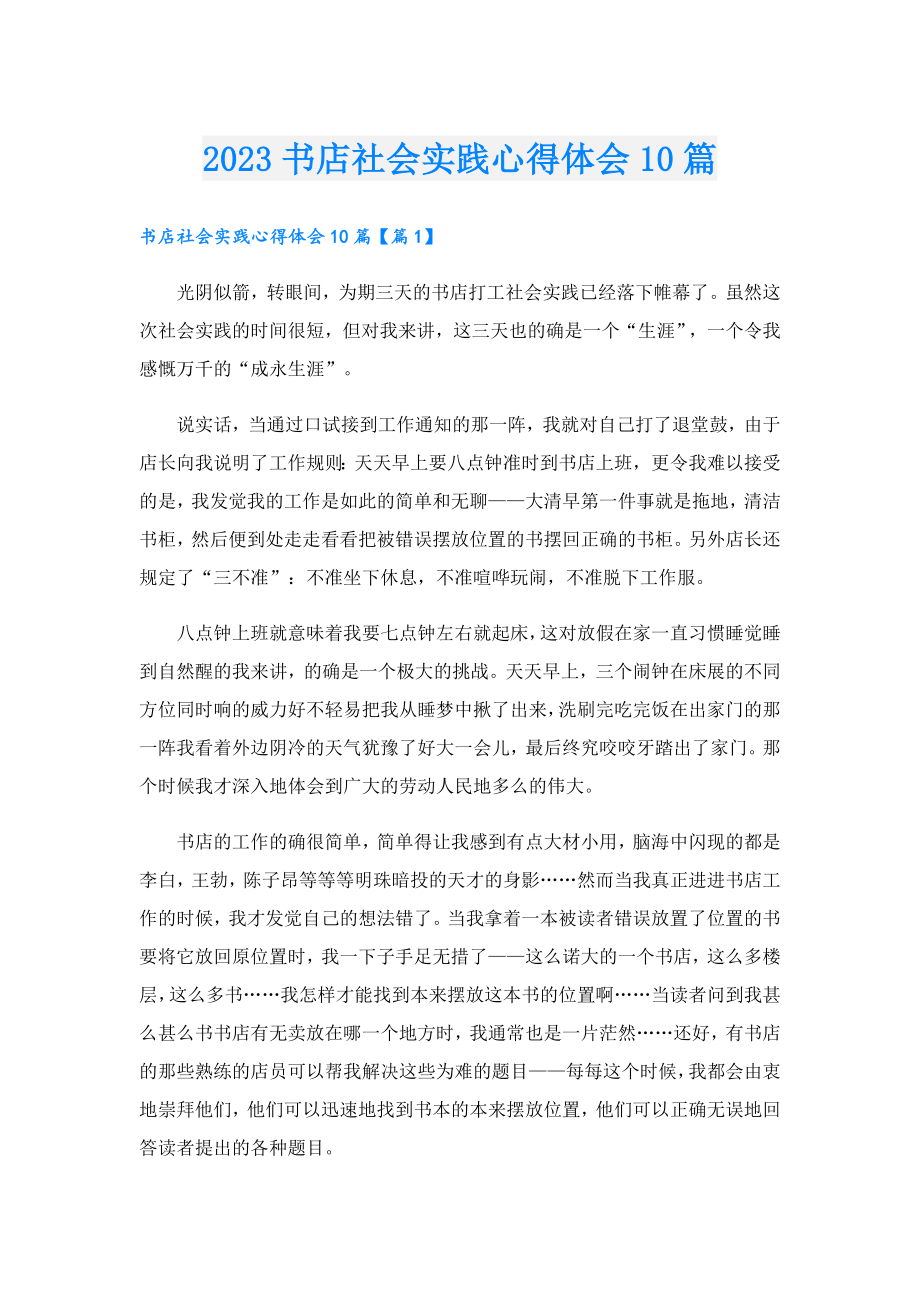 2023书店社会实践心得体会10篇.doc_第1页