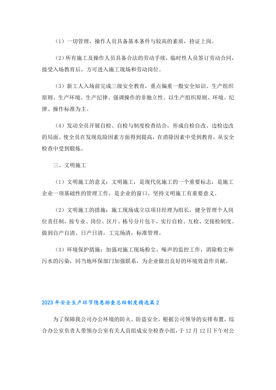 2023安全生产环节隐患排查总结制度.doc_第3页