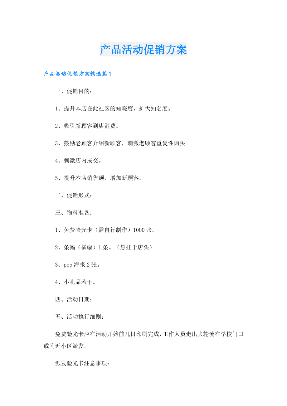 产品活动促销方案.doc_第1页