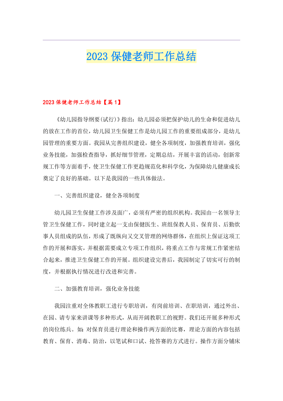 2023保健老师工作总结.doc_第1页