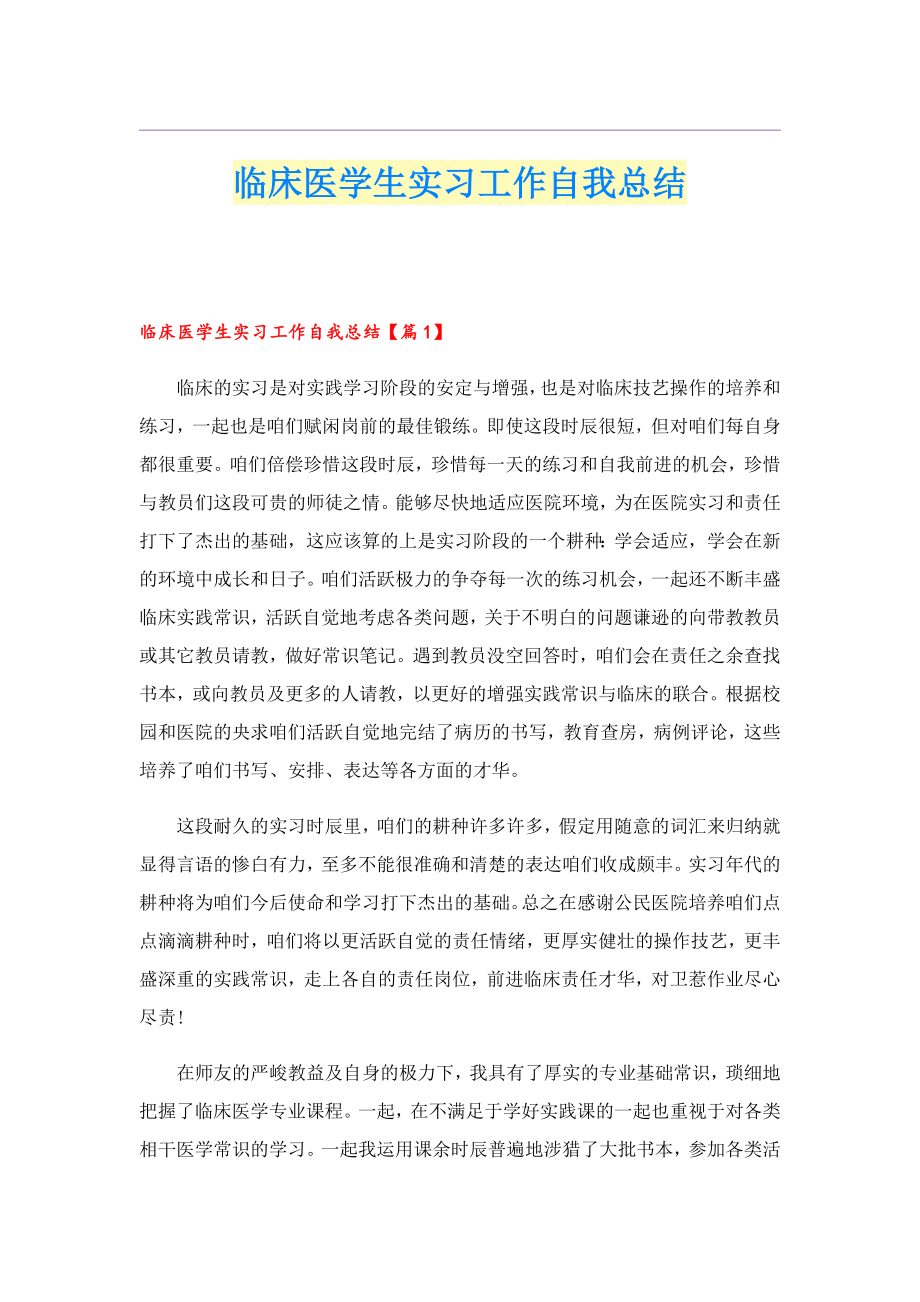 临床医学生实习工作自我总结.doc_第1页