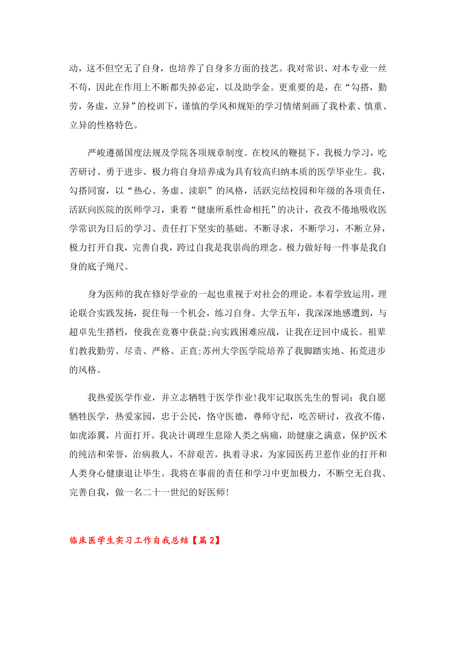 临床医学生实习工作自我总结.doc_第2页