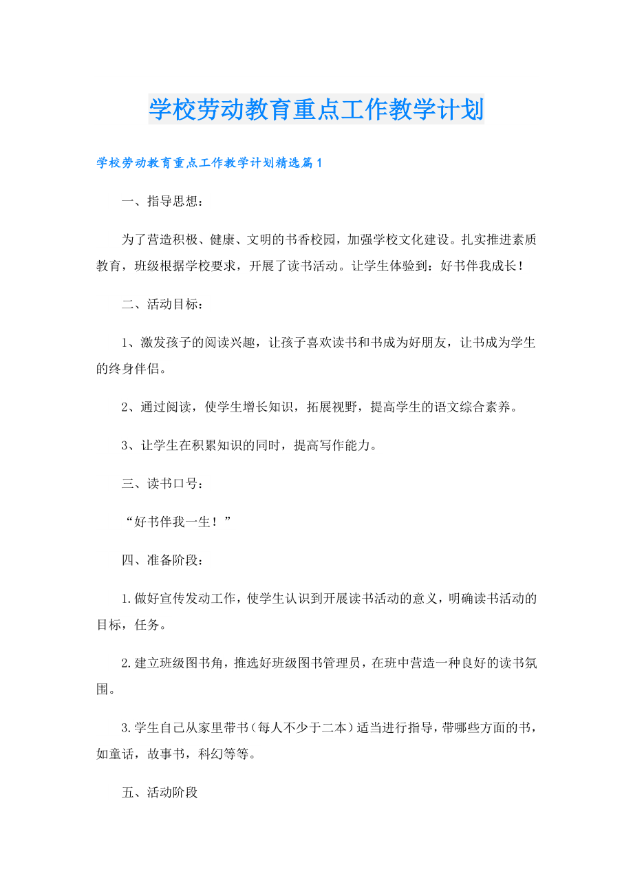 学校劳动教育重点工作教学计划.doc_第1页