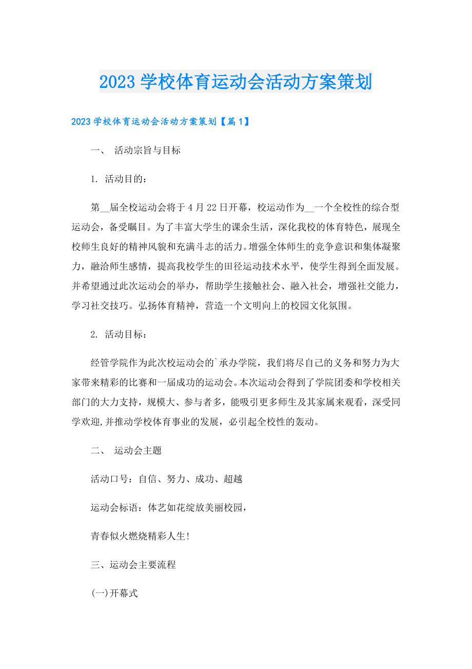 2023学校体育运动会活动方案策划.doc_第1页