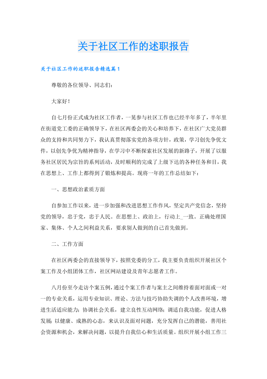 关于社区工作的述职报告.doc_第1页