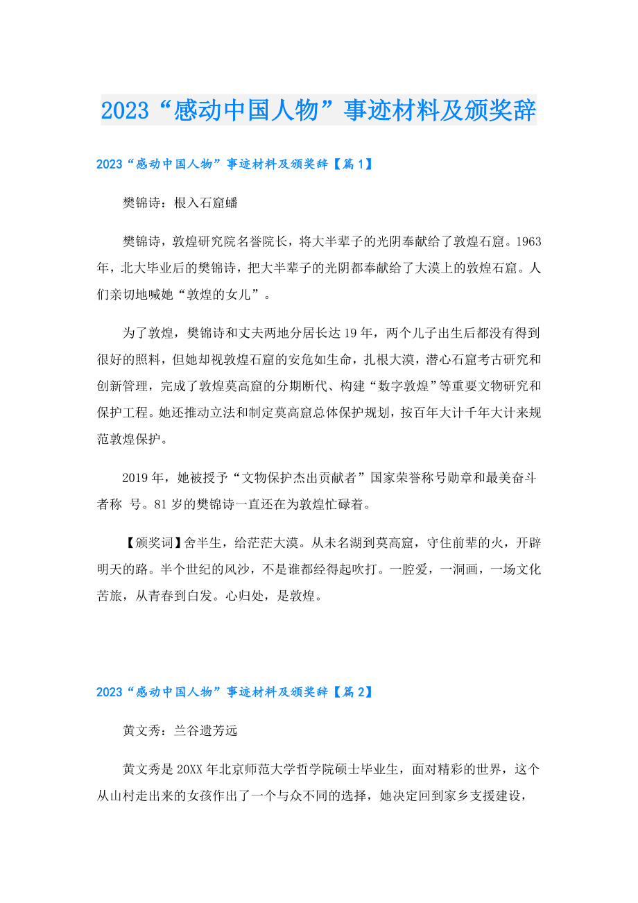 2023“感动中国人物”事迹材料及颁奖辞.doc_第1页