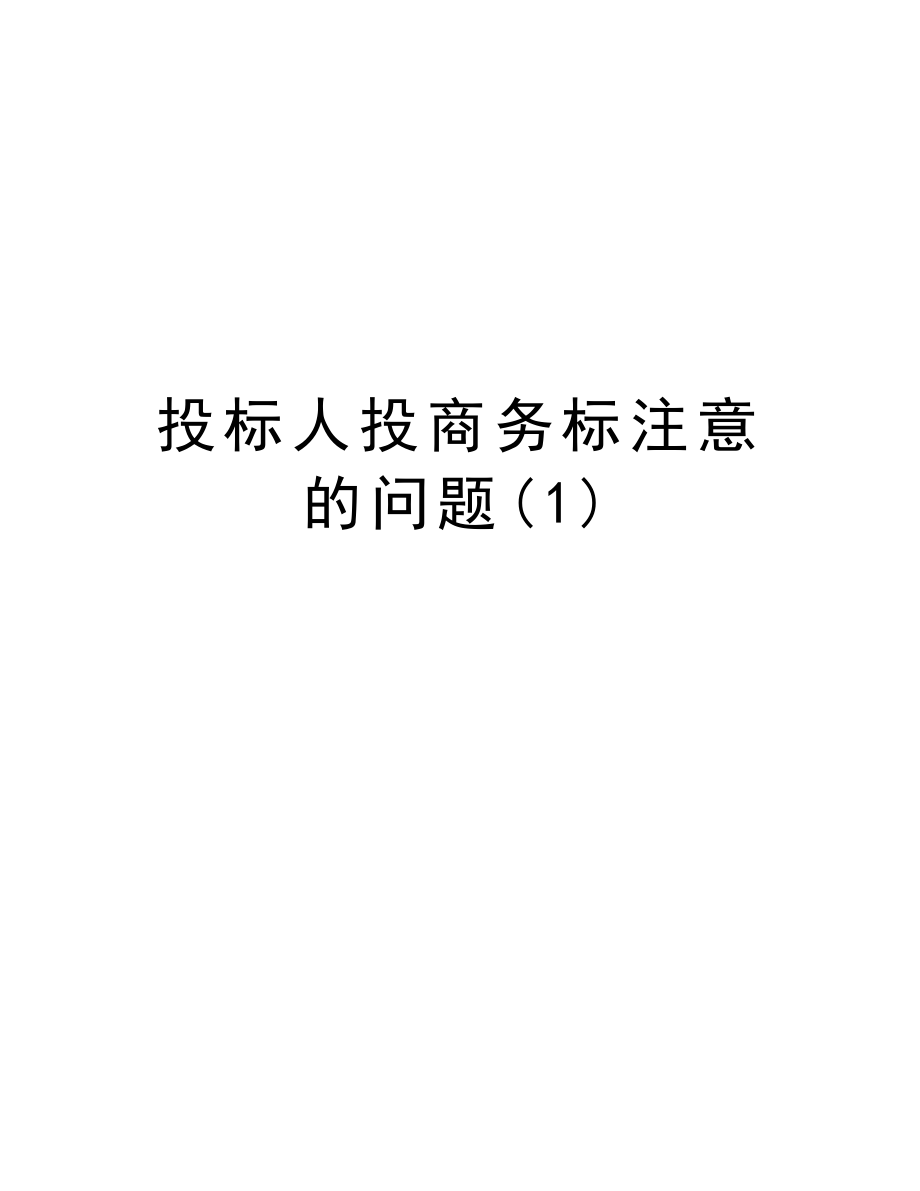 投标人投商务标注意的问题.doc_第1页