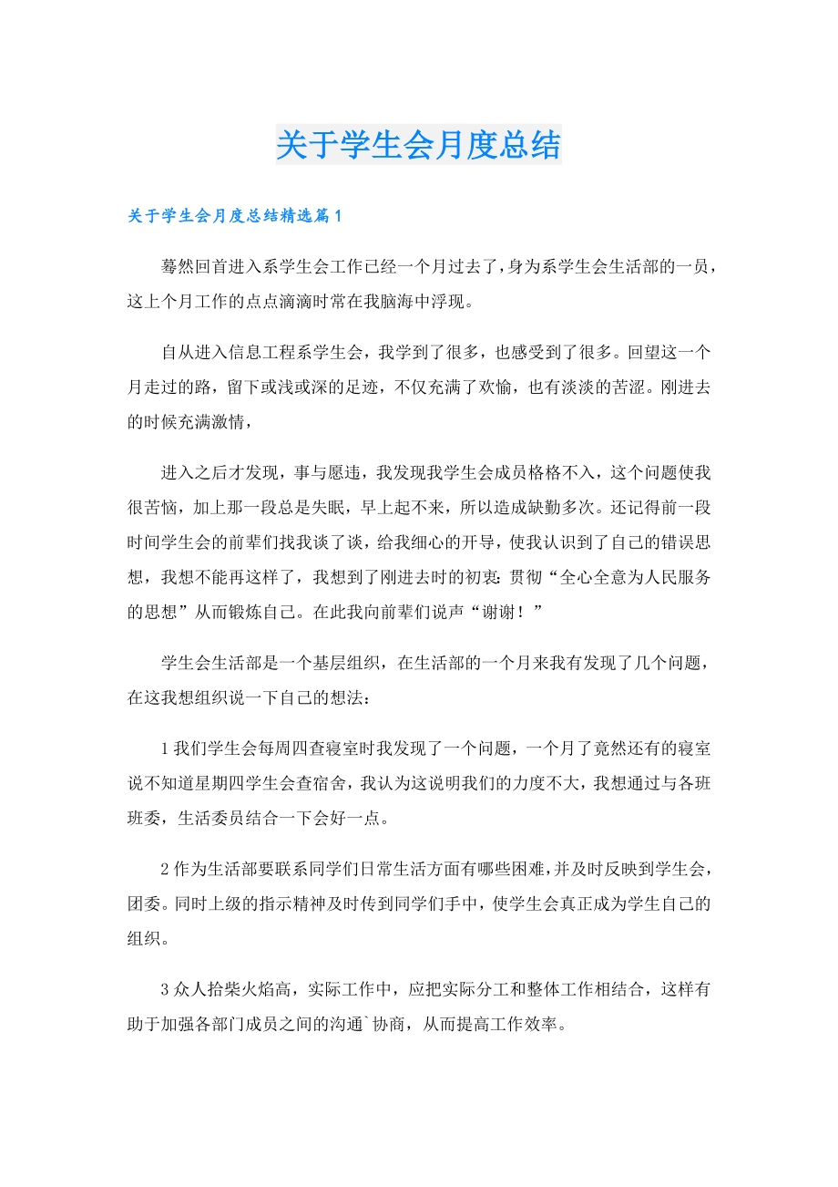 关于学生会月度总结.doc_第1页