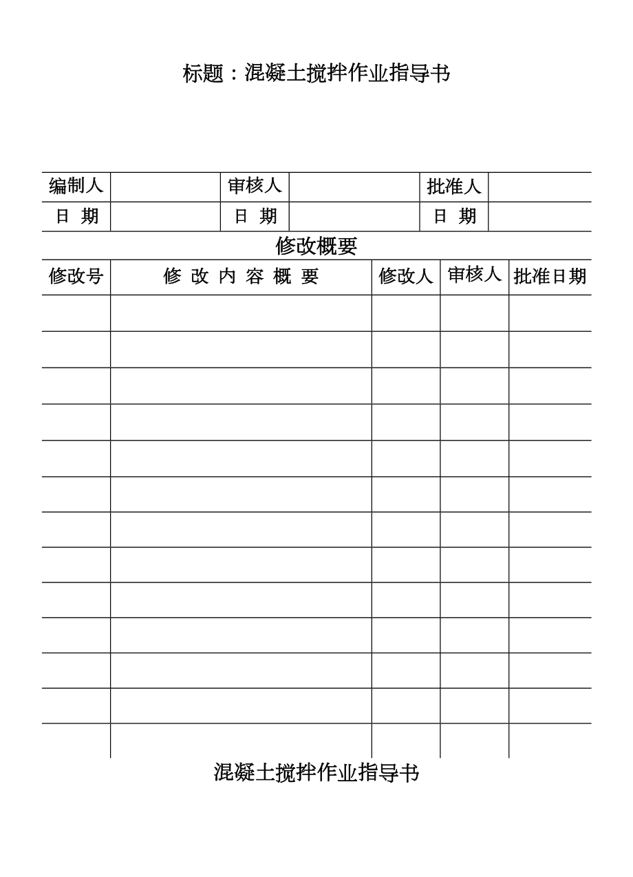 COP9510混凝土搅拌作业指导书.DOC_第2页