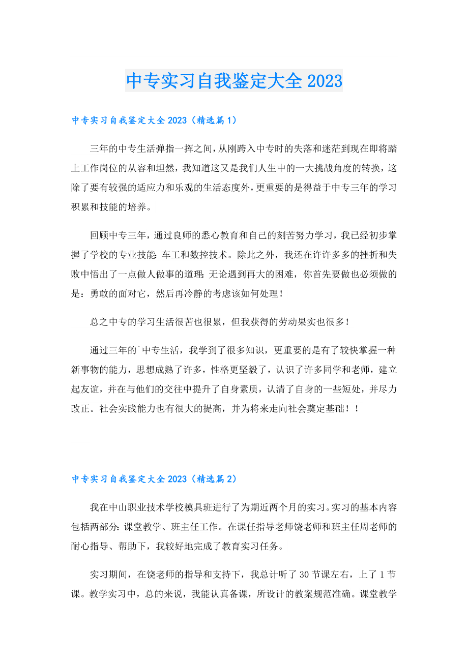 中专实习自我鉴定大全2023.doc_第1页