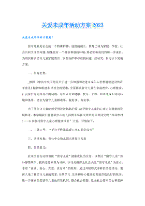 关爱未成活动方案20231.doc