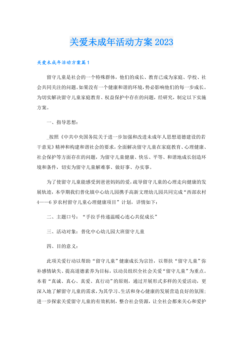 关爱未成活动方案20231.doc_第1页