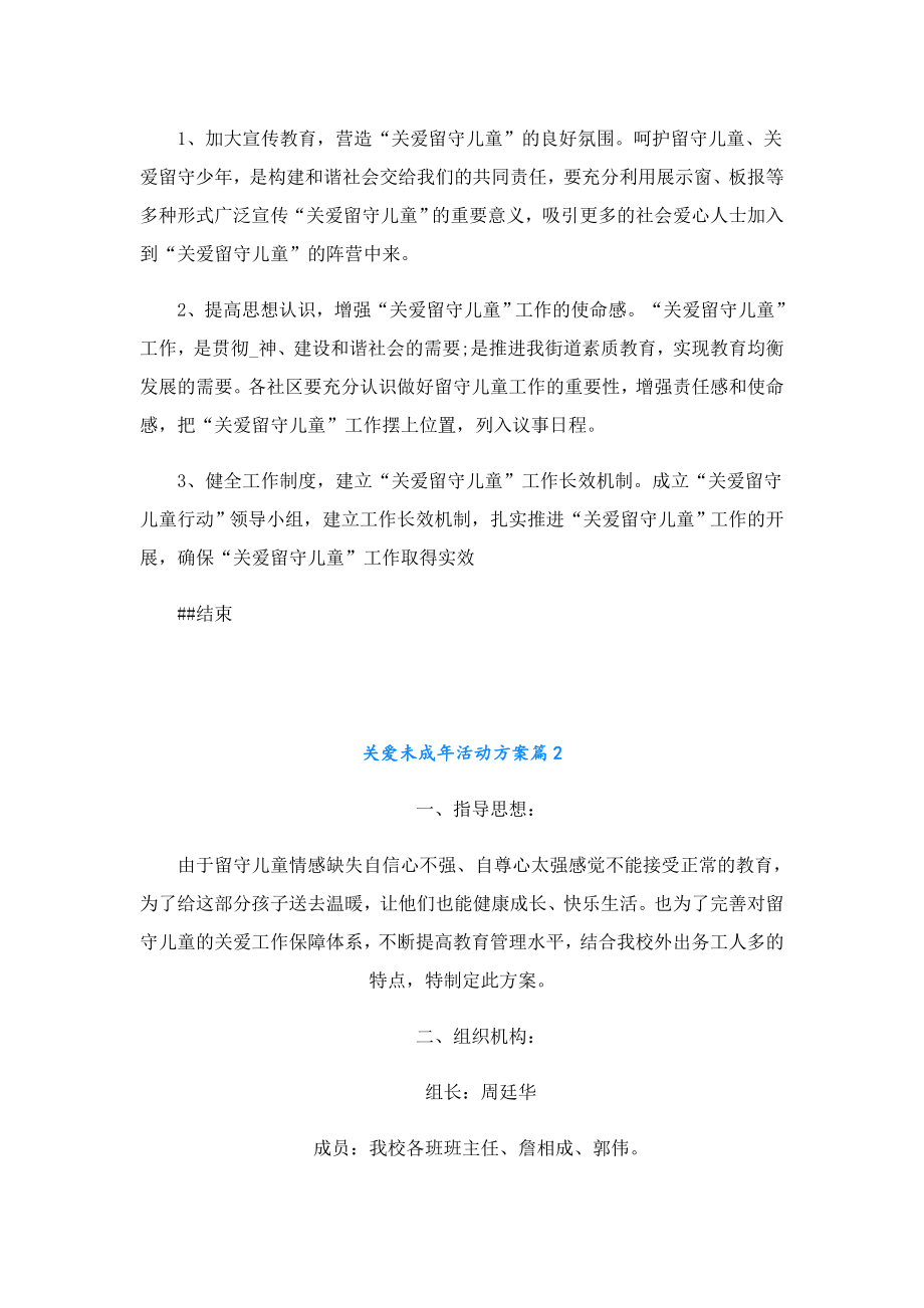 关爱未成活动方案20231.doc_第3页