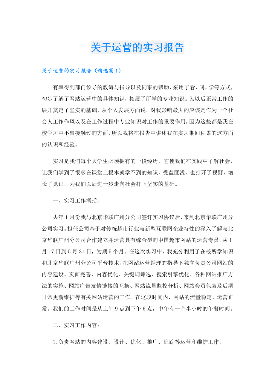 关于运营的实习报告.doc_第1页