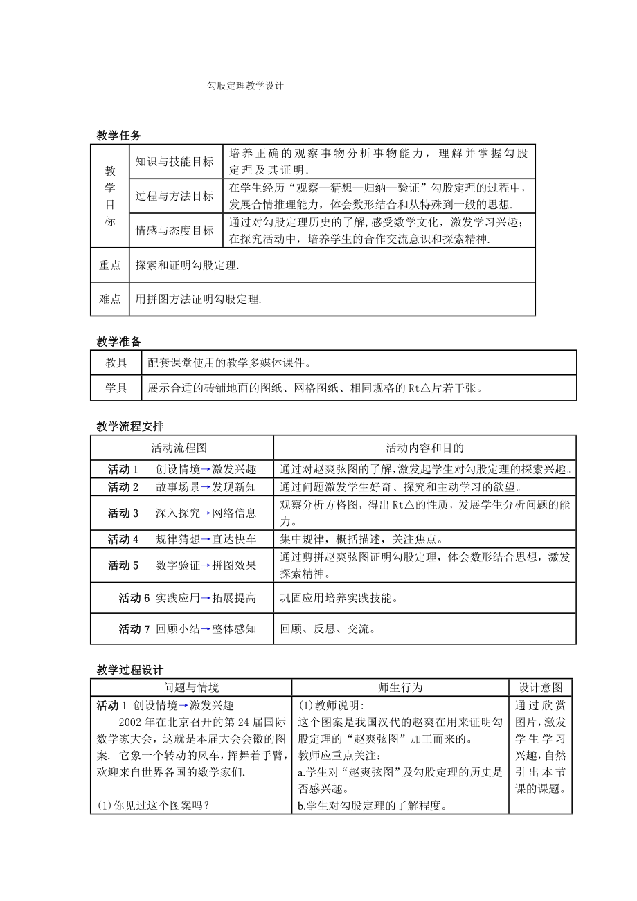 勾股定理教学设计.doc_第1页