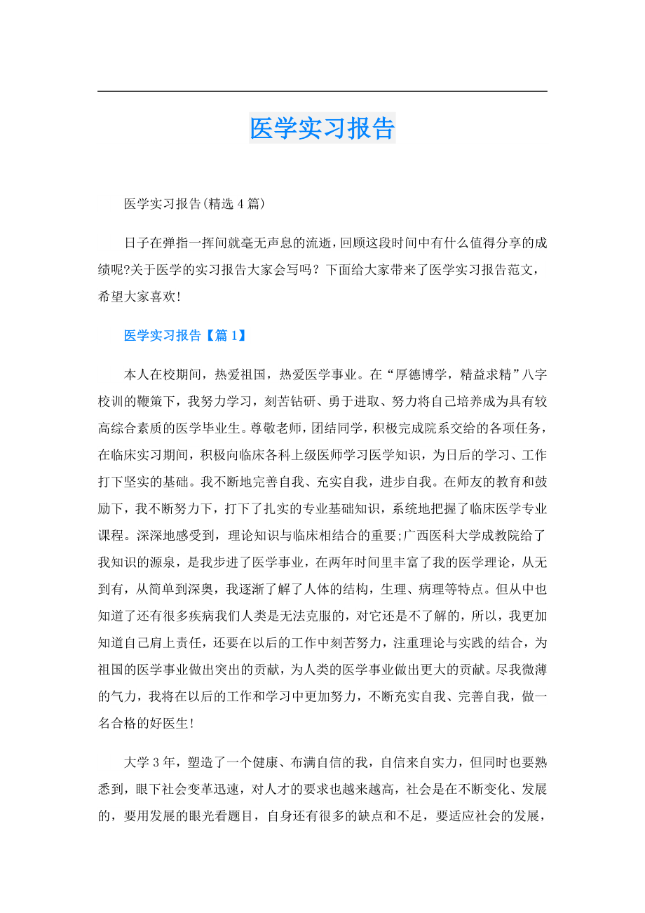 医学实习报告.doc_第1页