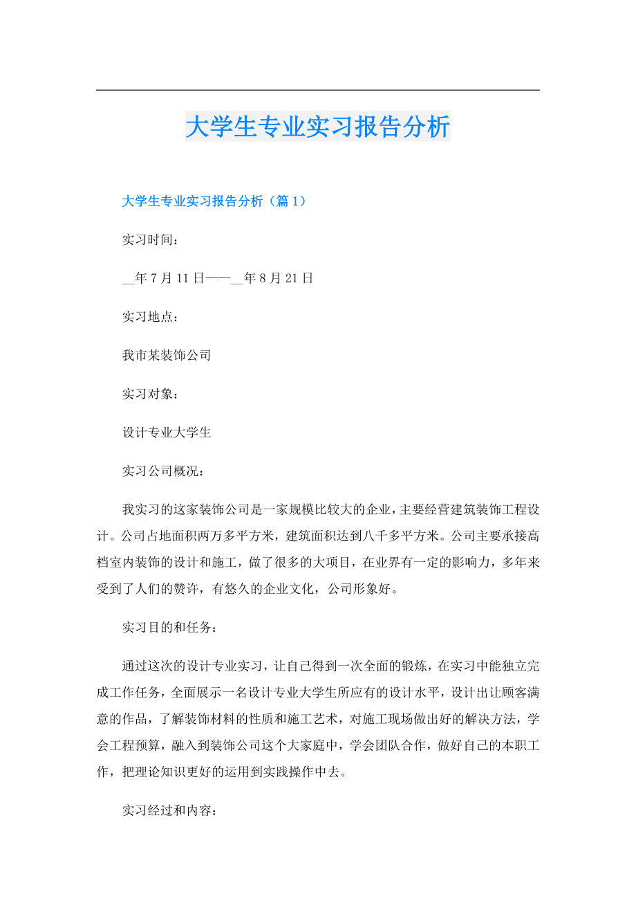 大学生专业实习报告分析.doc_第1页