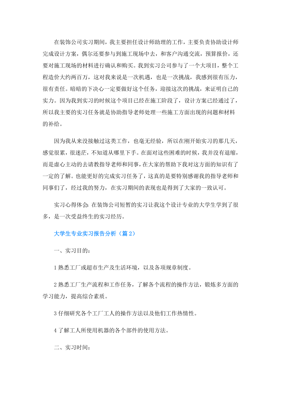 大学生专业实习报告分析.doc_第2页