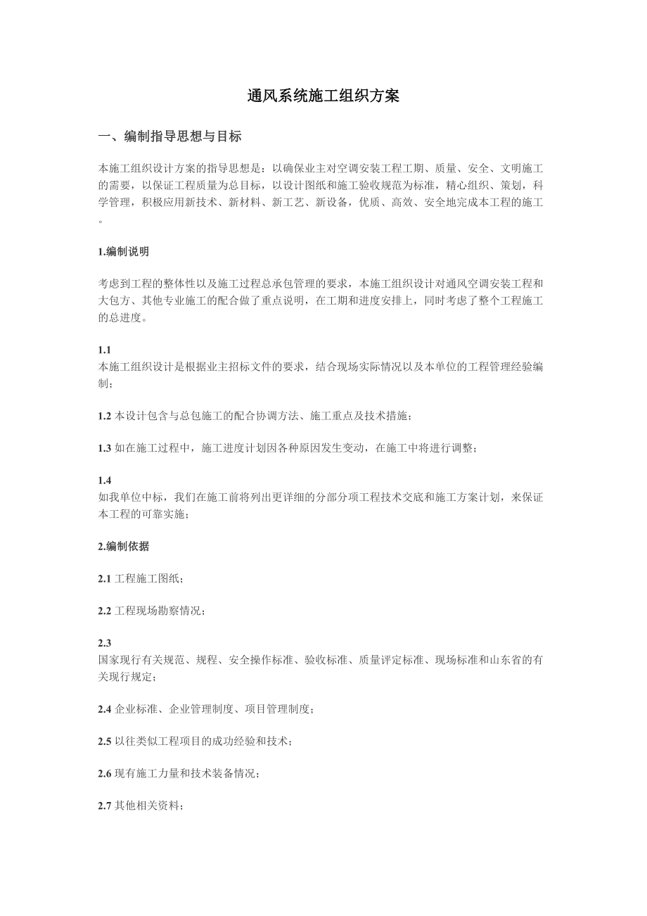 通风系统施工组织方案.doc_第2页