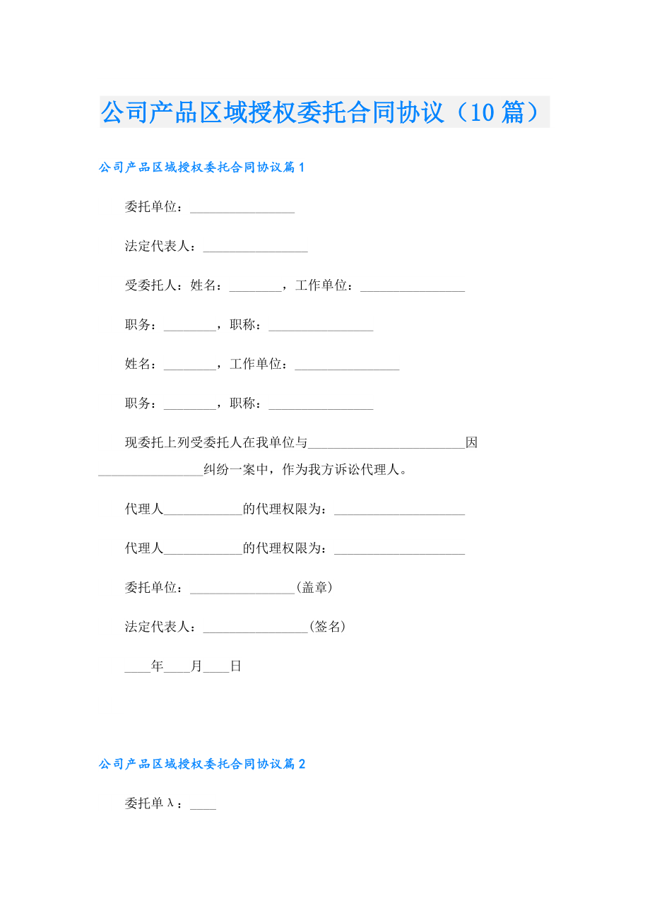 公司产品区域授权委托合同协议（10篇）.doc_第1页