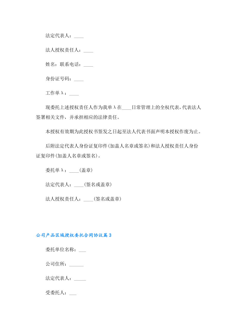 公司产品区域授权委托合同协议（10篇）.doc_第2页