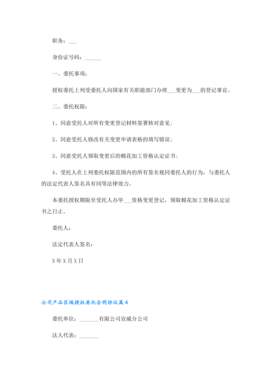 公司产品区域授权委托合同协议（10篇）.doc_第3页