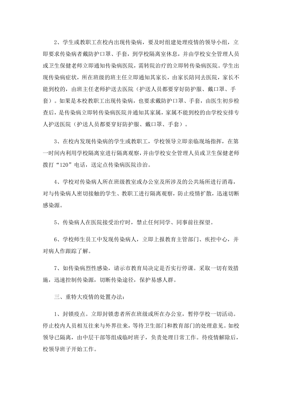 2023季预防传染病应急预案.doc_第3页