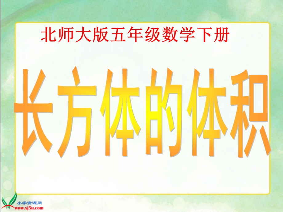 （北师大版）五年级数学下册课件长方体的体积1.ppt_第1页