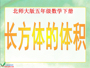 （北师大版）五年级数学下册课件长方体的体积1.ppt