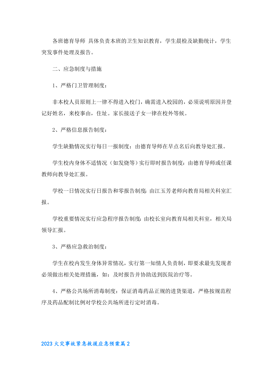 2023火灾事故紧急救援应急预案.doc_第2页