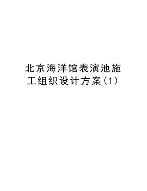 北京海洋馆表演池施工组织设计方案.doc