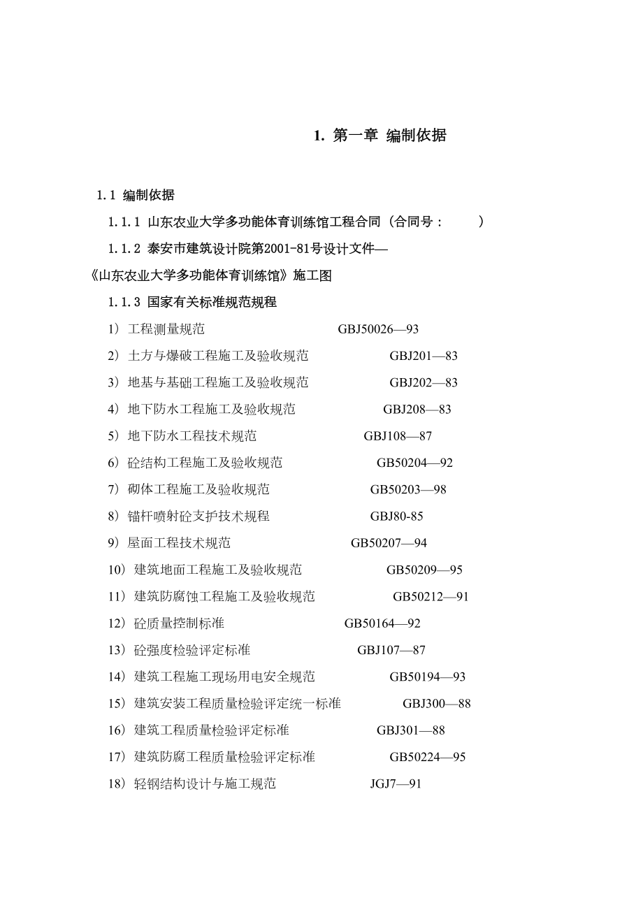 山东农业大学体育馆施工组织设计方案2.doc_第2页