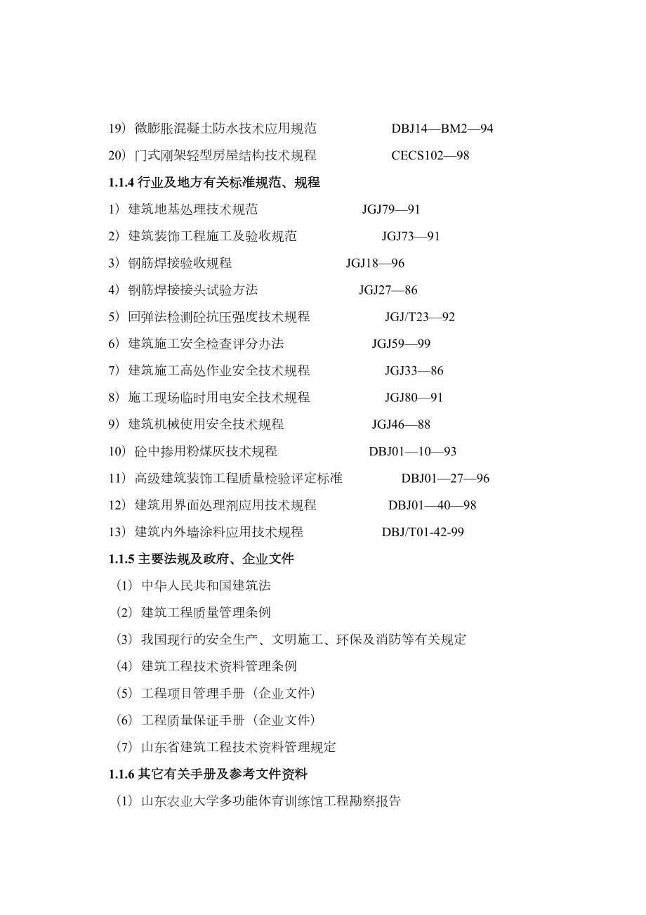 山东农业大学体育馆施工组织设计方案2.doc_第3页