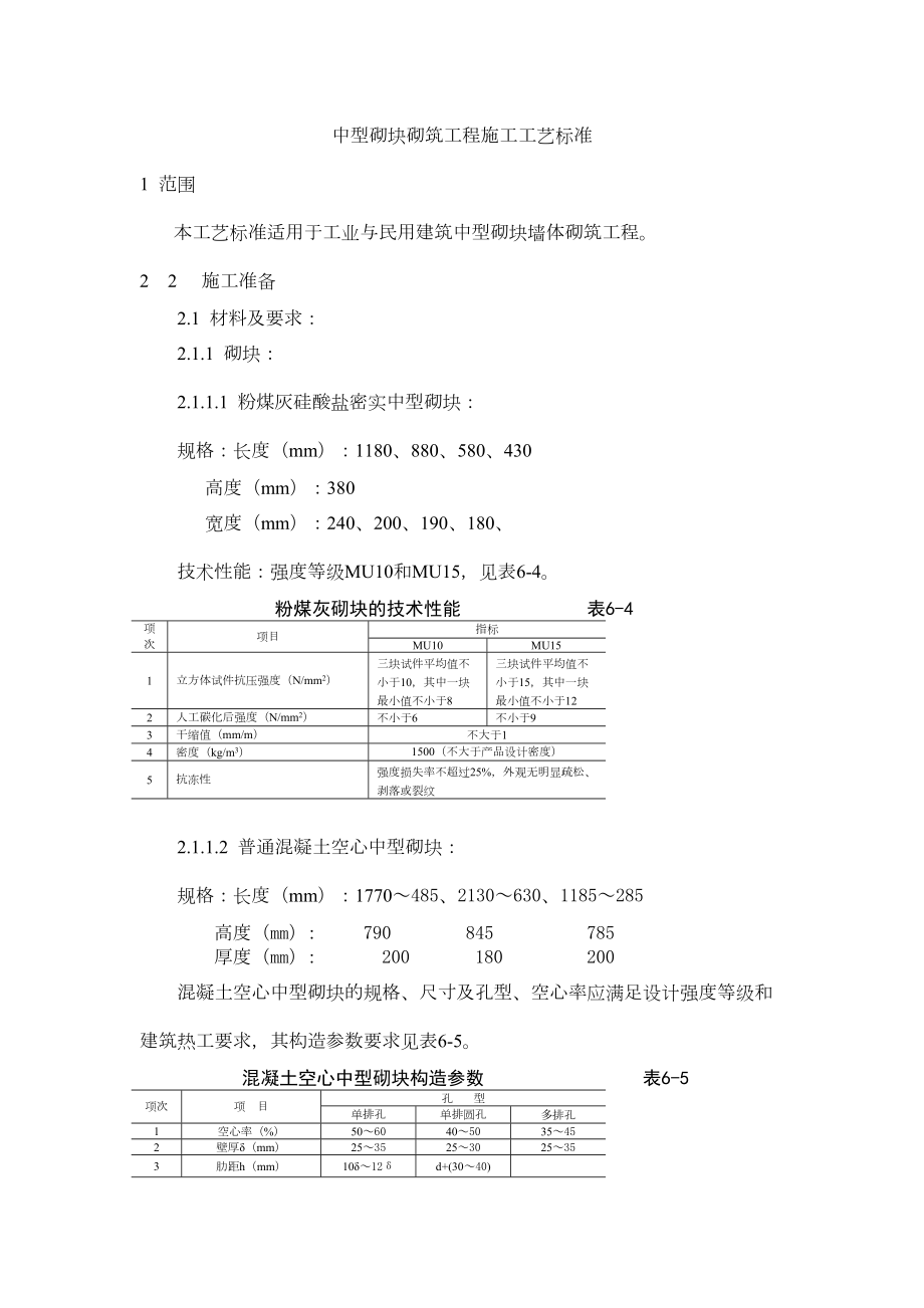 中型砌块砌筑工程施工工艺标准.doc_第2页