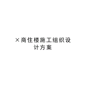 ×商住楼施工组织设计方案.doc