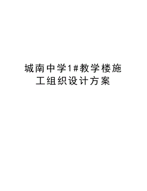 城南中学1#教学楼施工组织设计方案.doc