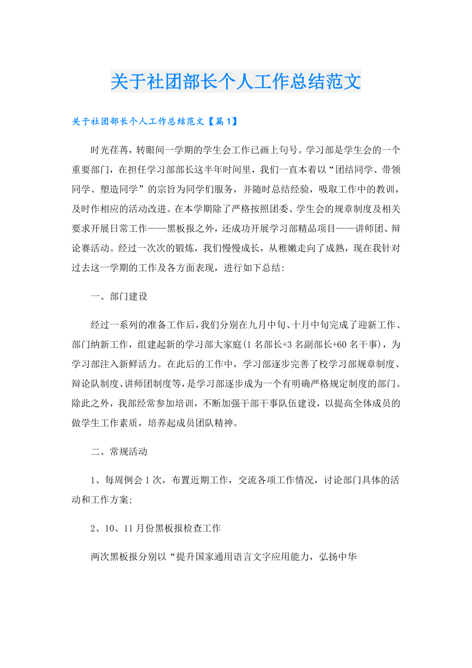 关于社团部长个人工作总结范文.doc_第1页