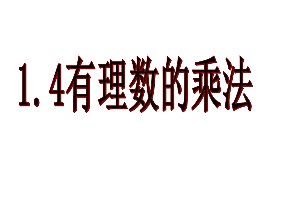 七年级上册141有理数的乘法（1）课件.ppt_第1页