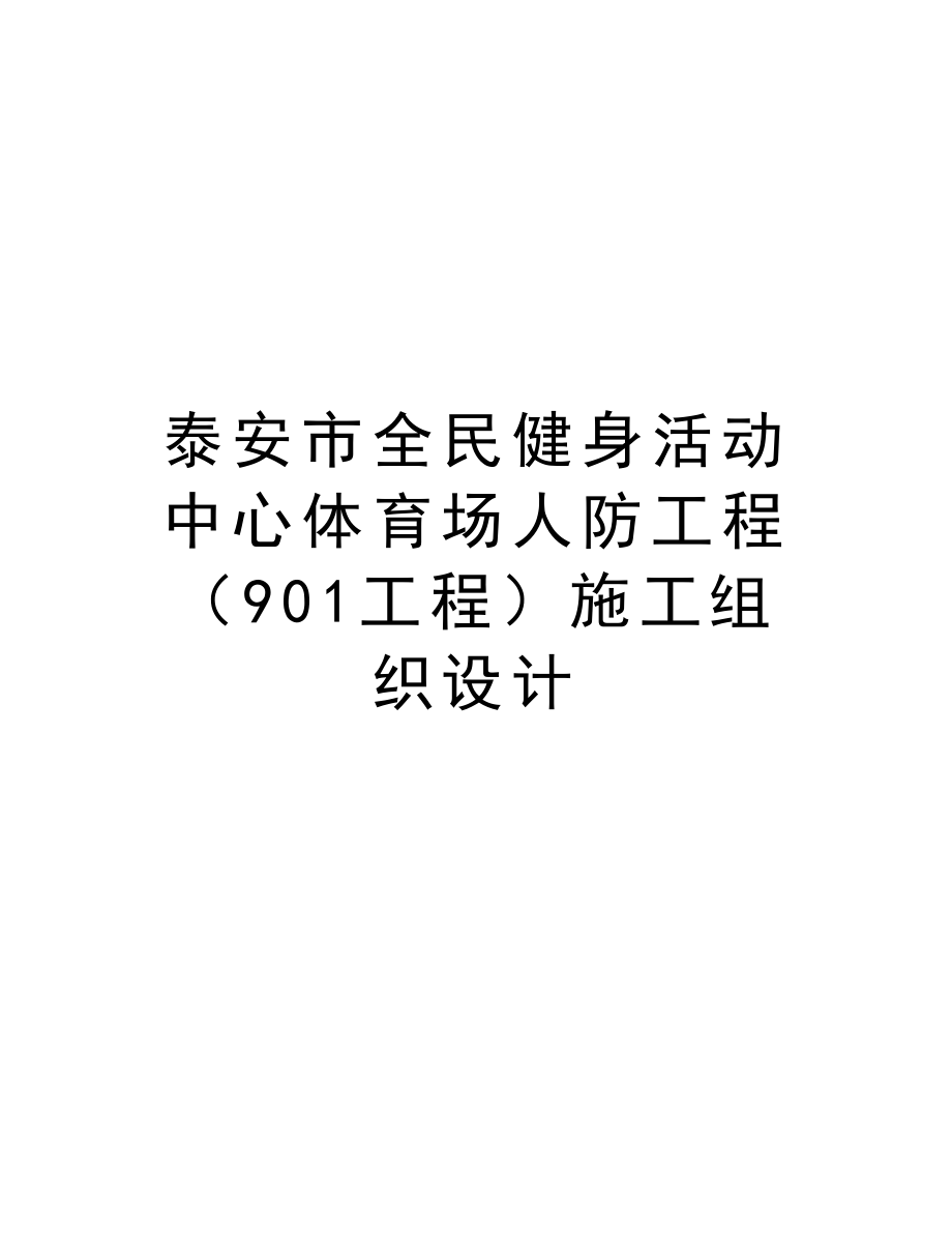 泰安市全民健身活动中心体育场人防工程（901工程）施工组织设计.doc_第1页