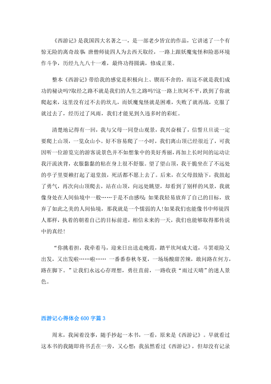 西游记心得体会600字精选7篇.doc_第2页