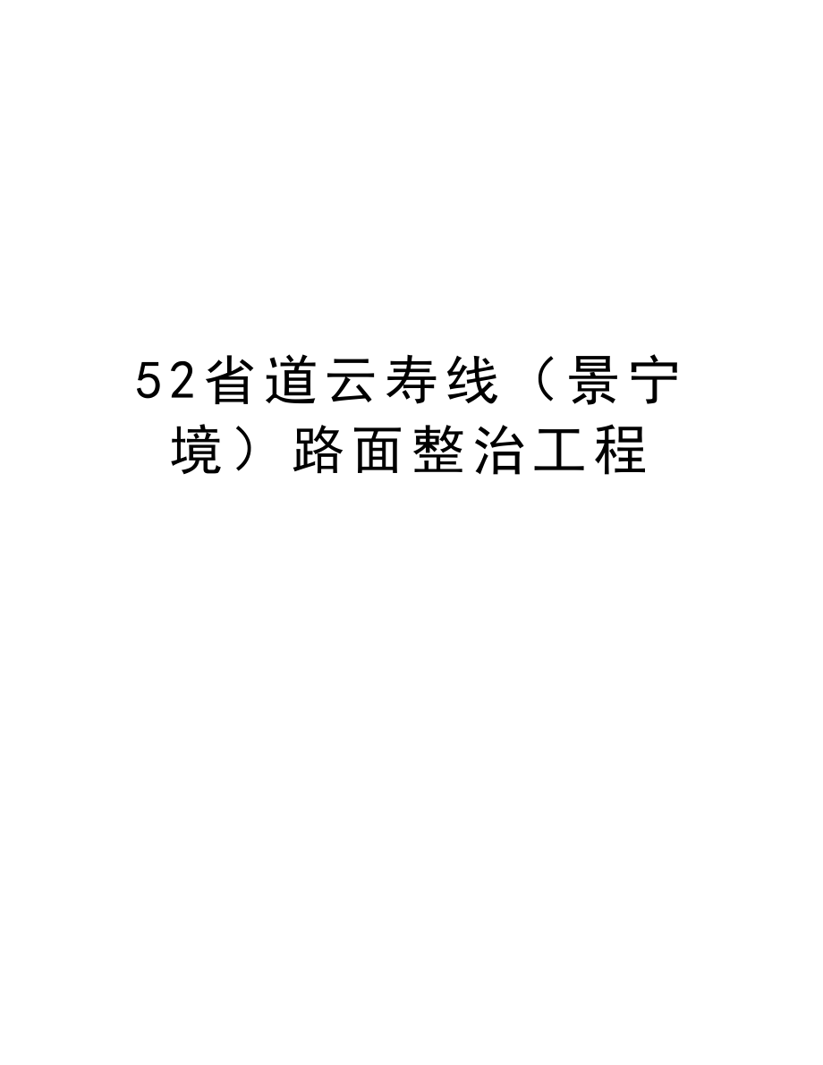 52省道云寿线（景宁境）路面整治工程.doc_第1页