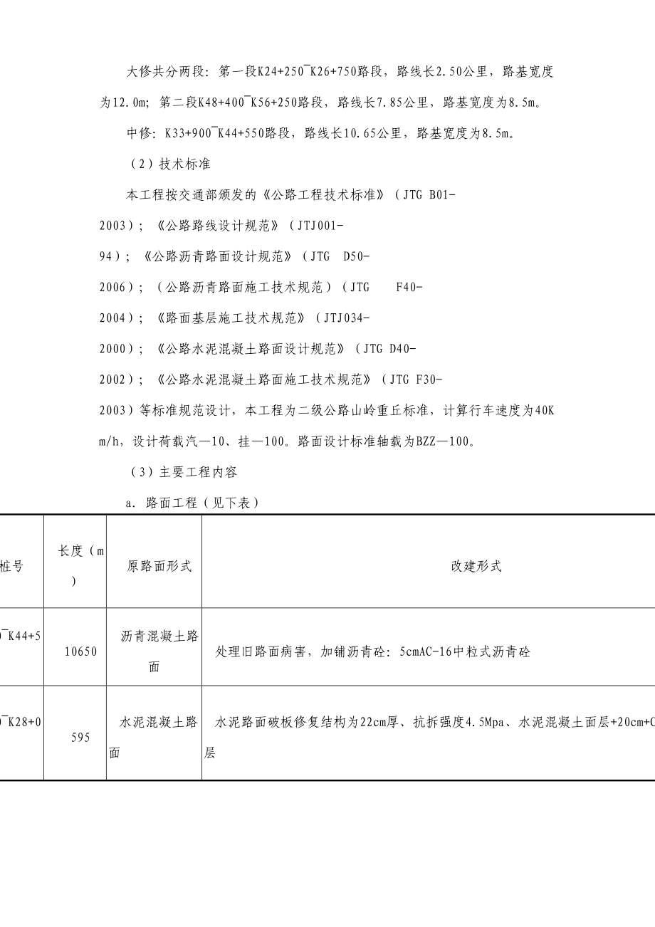 52省道云寿线（景宁境）路面整治工程.doc_第3页