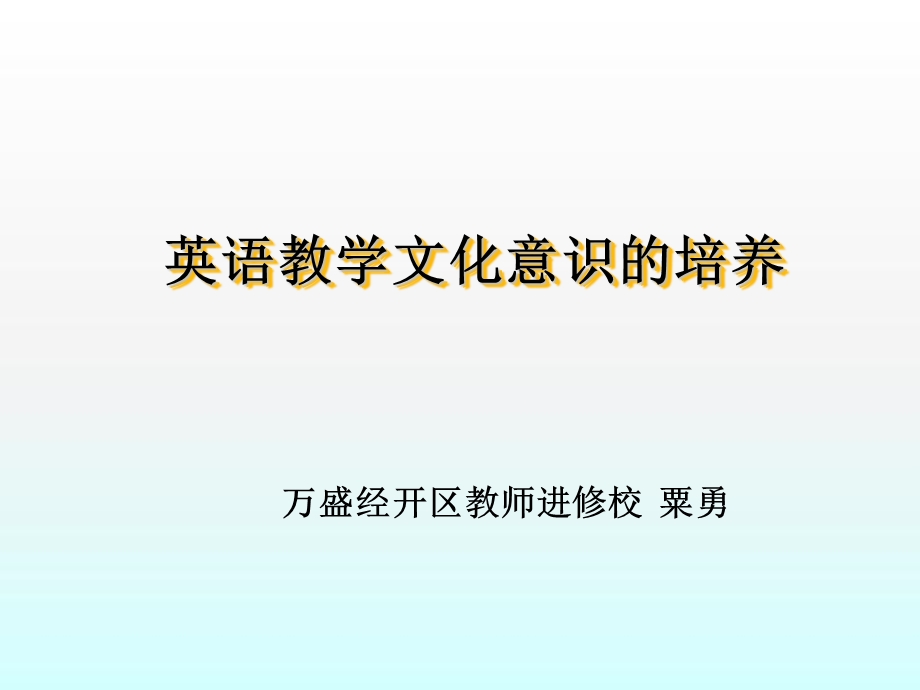 英语教学中的文化意识.ppt_第1页