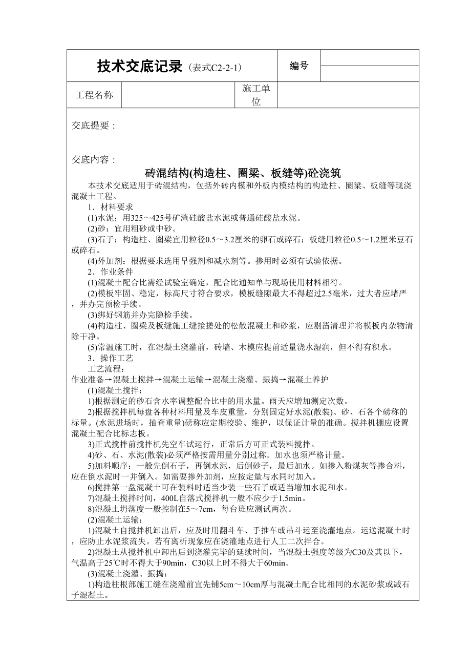 砖混结构（构造柱、圈梁、板缝等）砼浇筑技术交底.doc_第2页