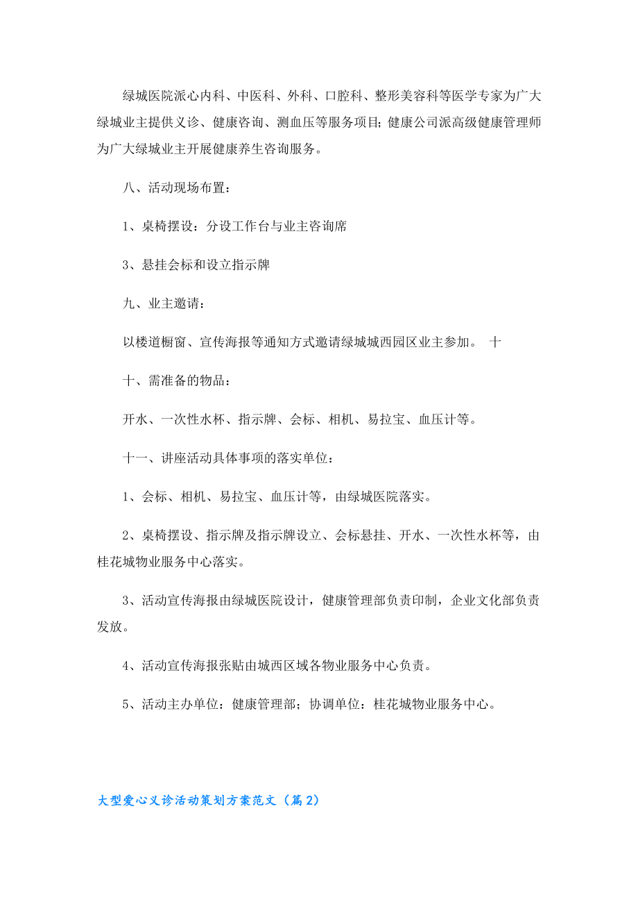 大型爱心义诊活动策划方案范文.doc_第2页