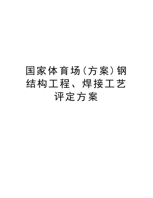 国家体育场(方案)钢结构工程、焊接工艺评定方案.doc