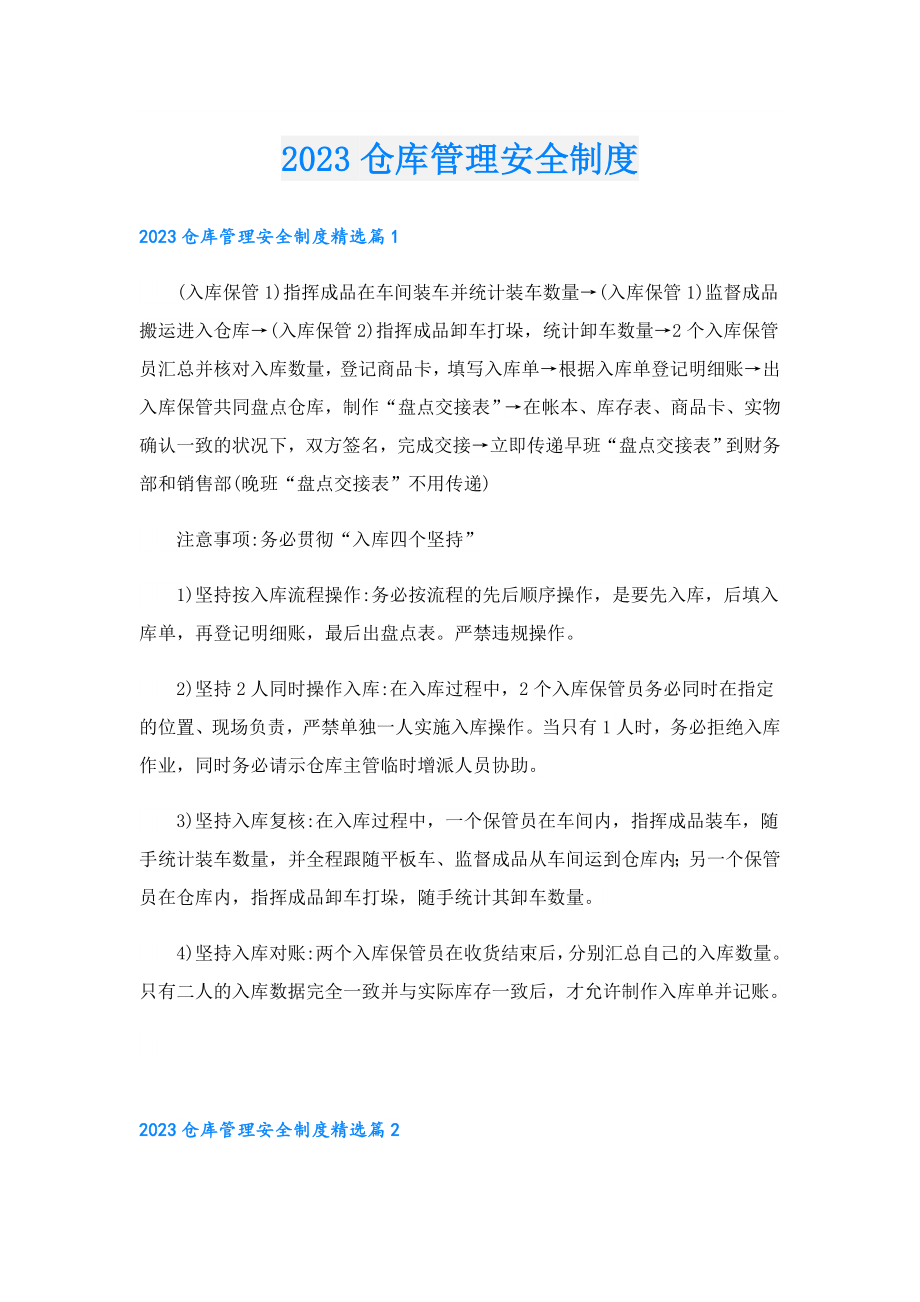 2023仓库管理安全制度.doc_第1页